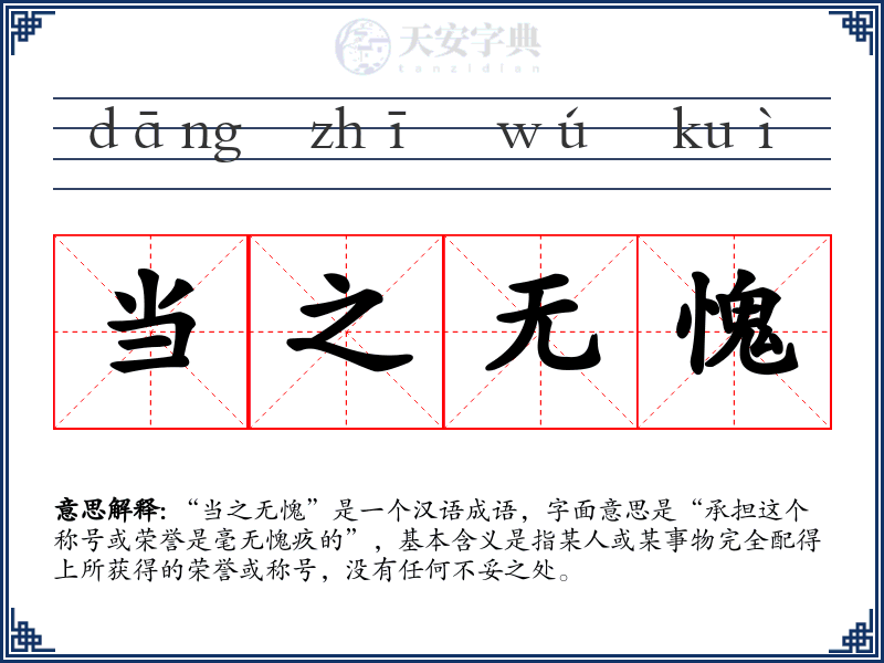 当之无愧