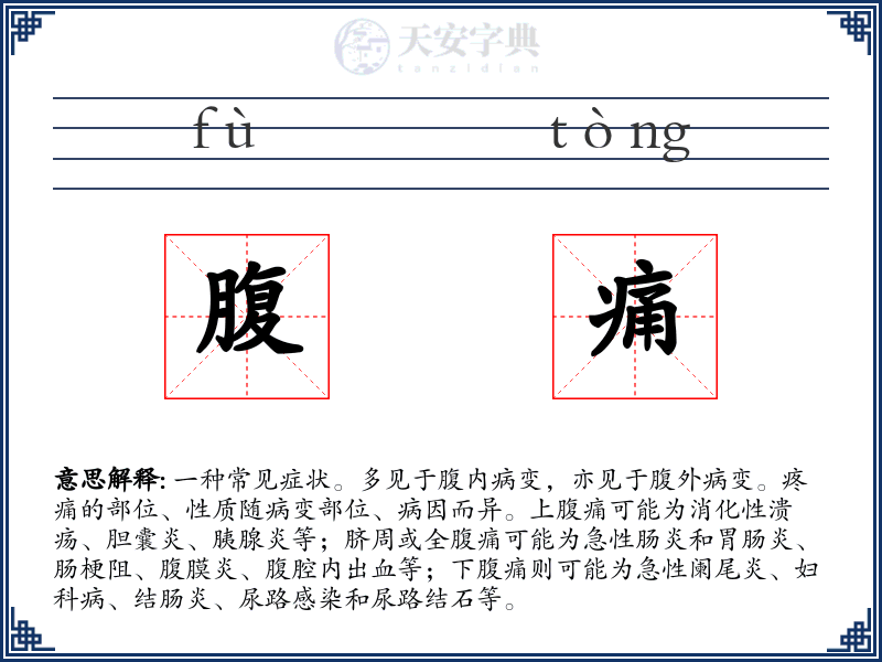 腹痛
