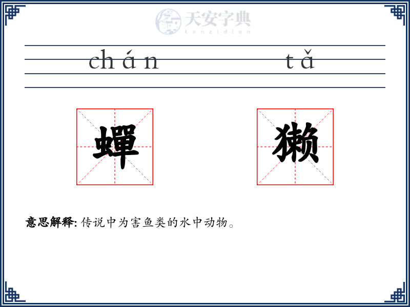 蟬獭