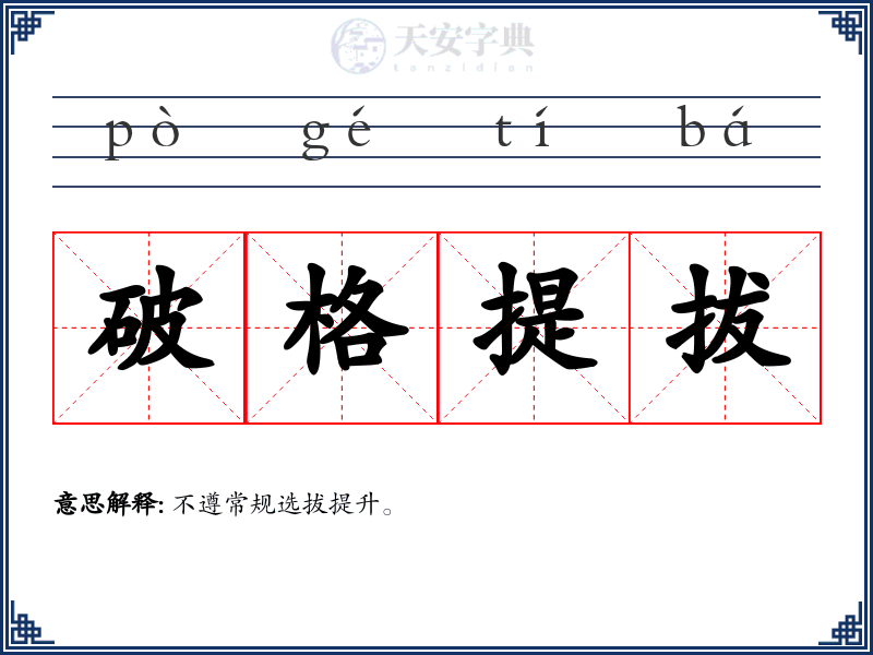 破格提拔