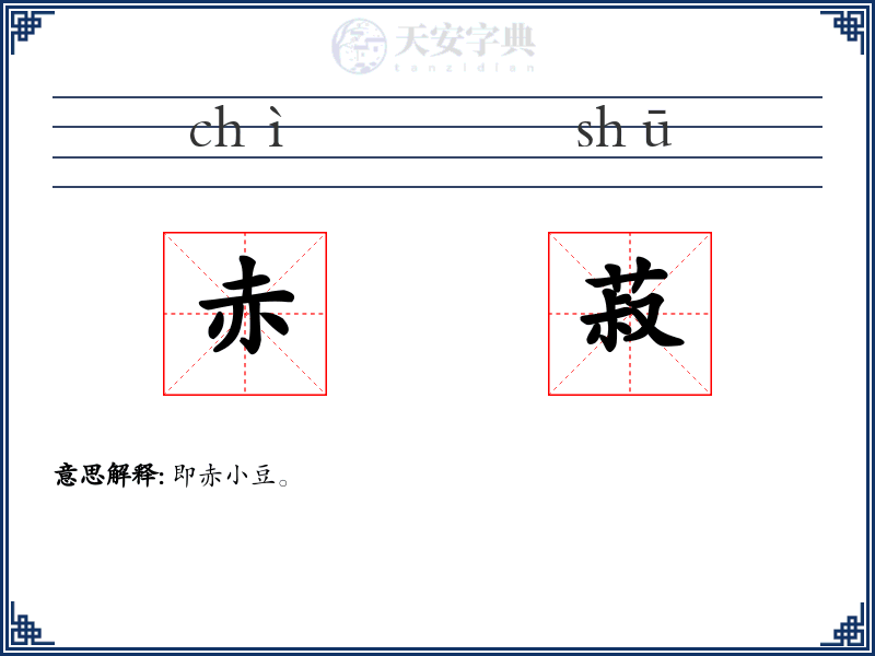 赤菽