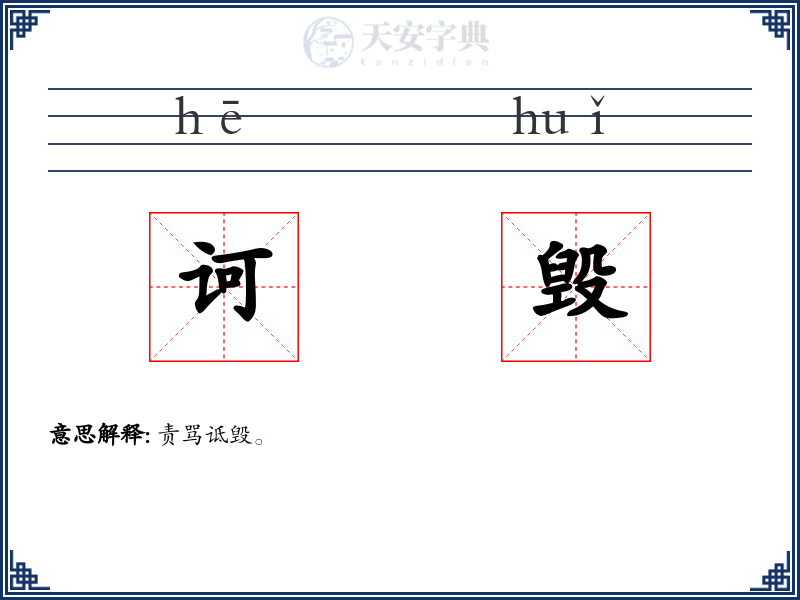 诃毁