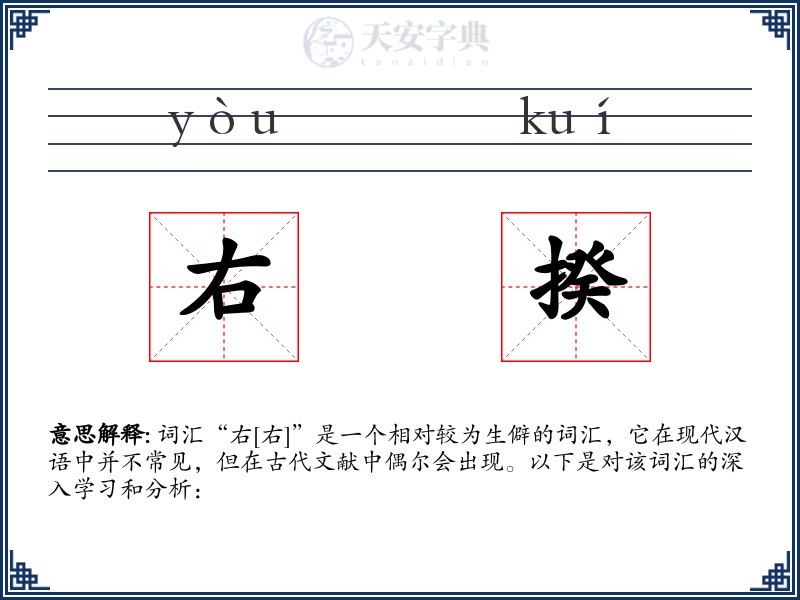 右揆