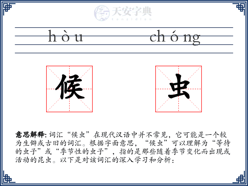 候虫