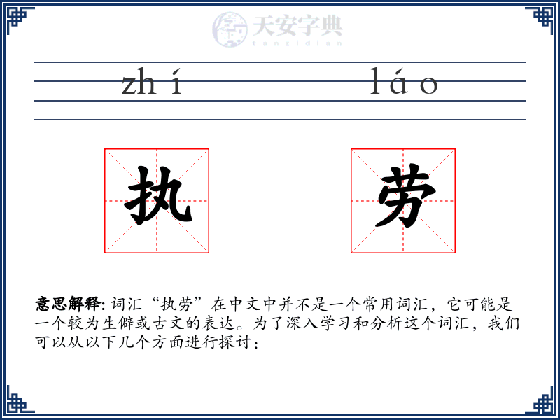 执劳