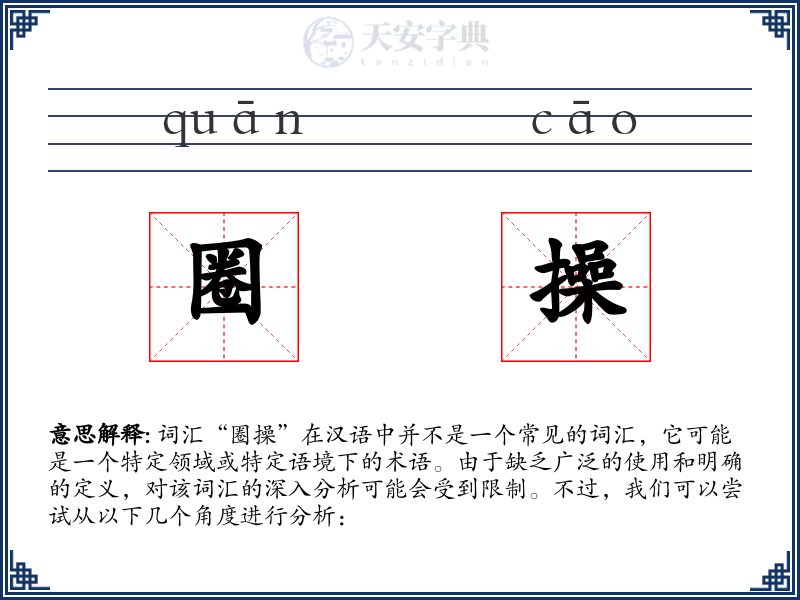 圈操