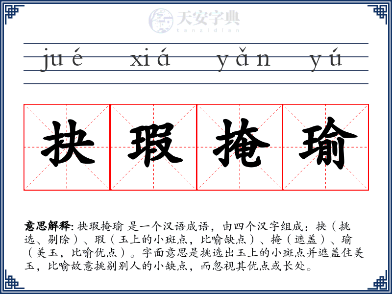 抉瑕掩瑜