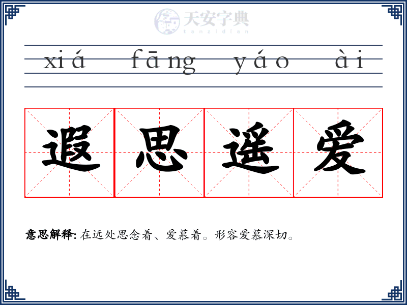 遐思遥爱