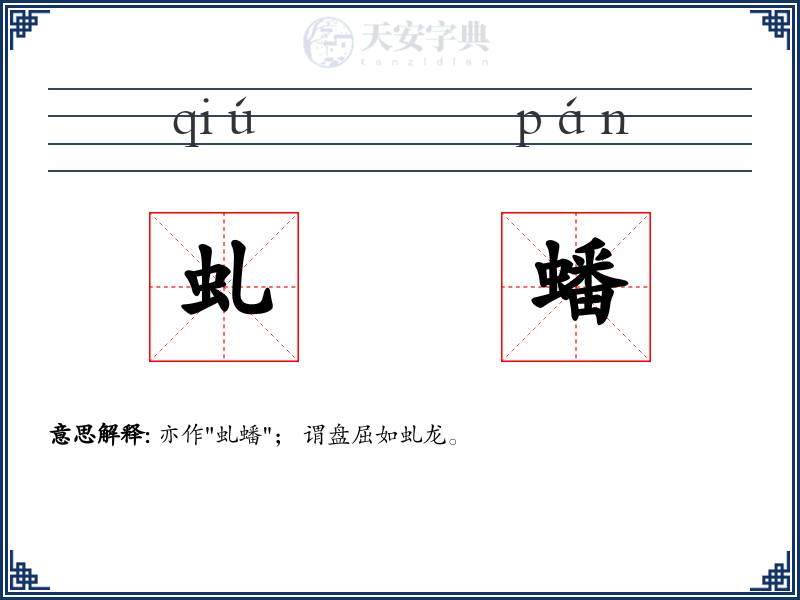 虬蟠