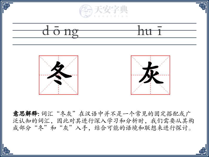 冬灰