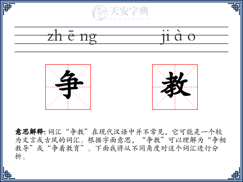 争教