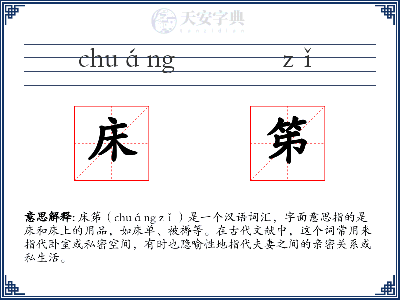 床笫