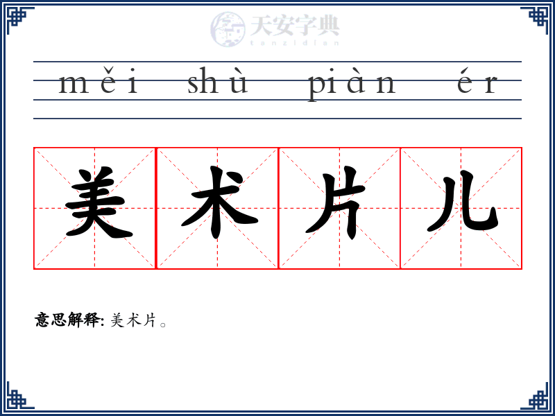 美术片儿