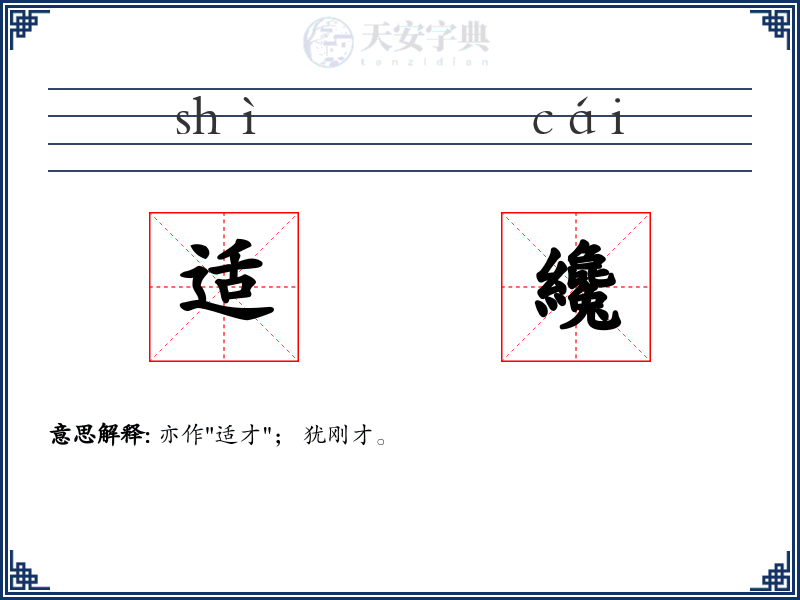 适纔
