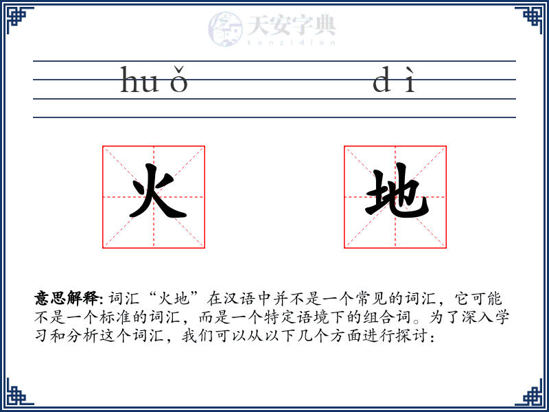 火地