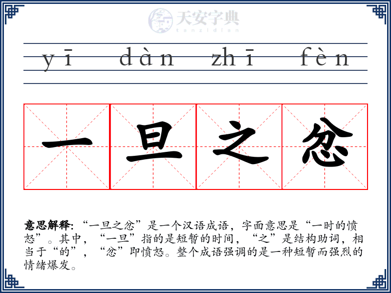 一旦之忿