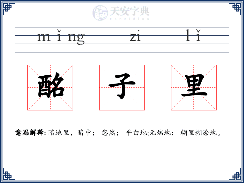 酩子里