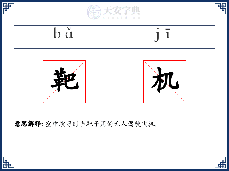 靶机