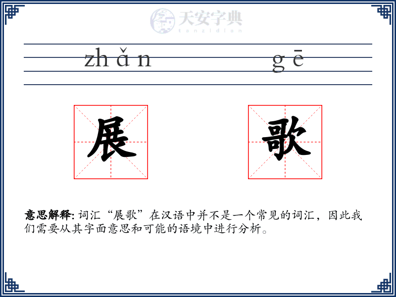 展歌