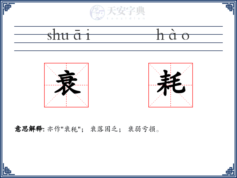 衰耗