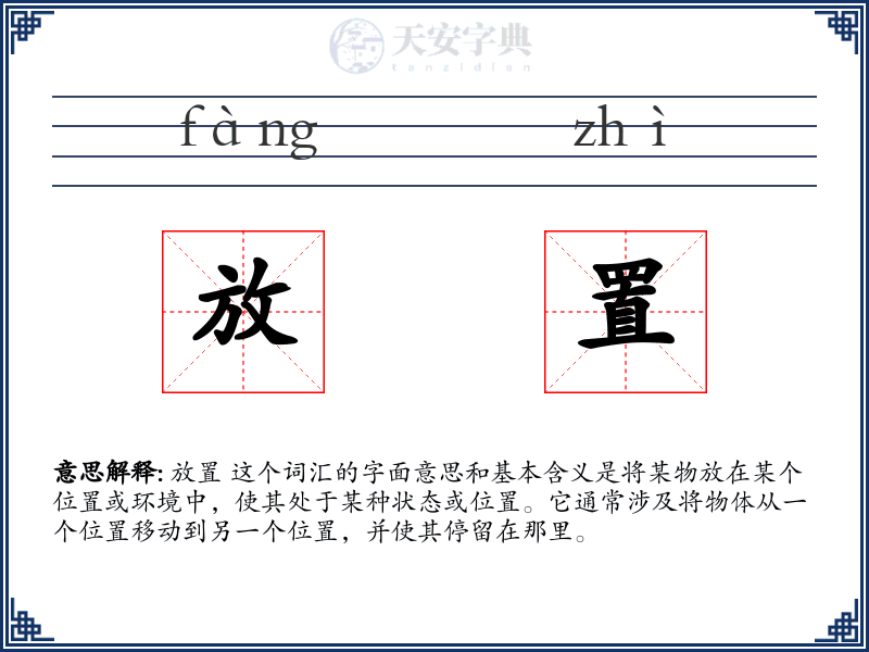 放置