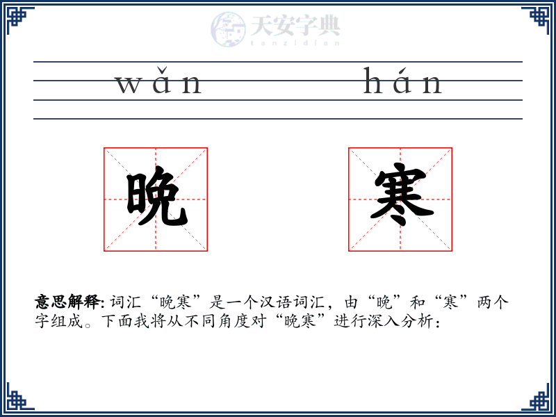 晩寒