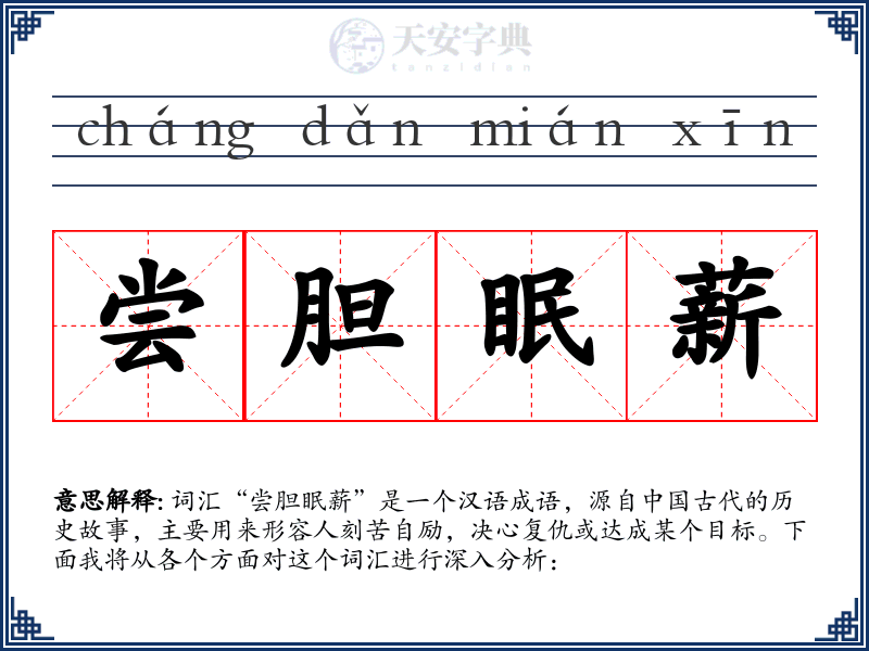 尝胆眠薪