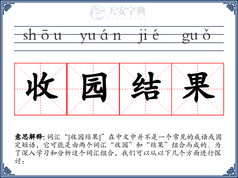 收园结果
