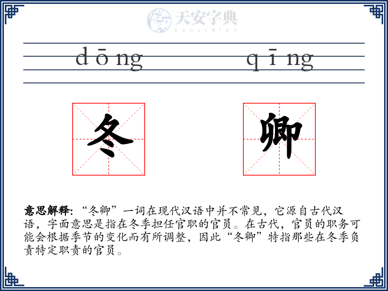 冬卿