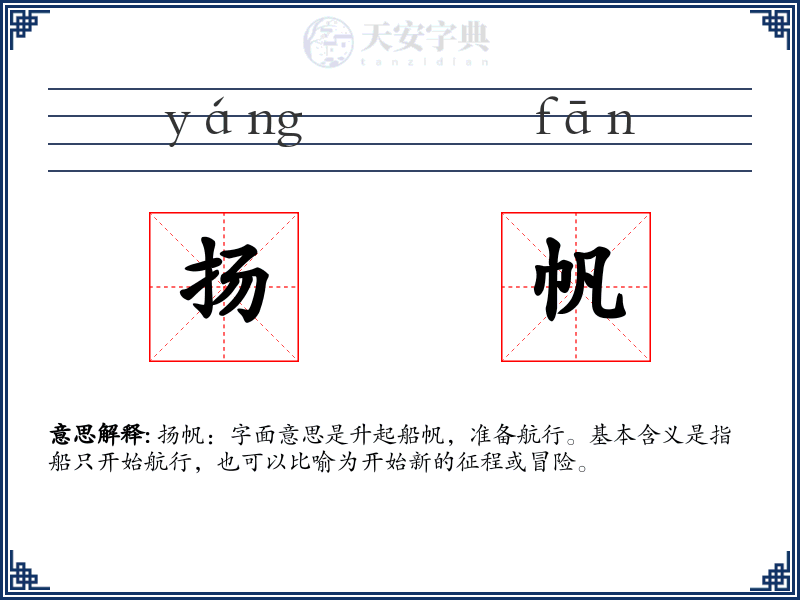 扬帆