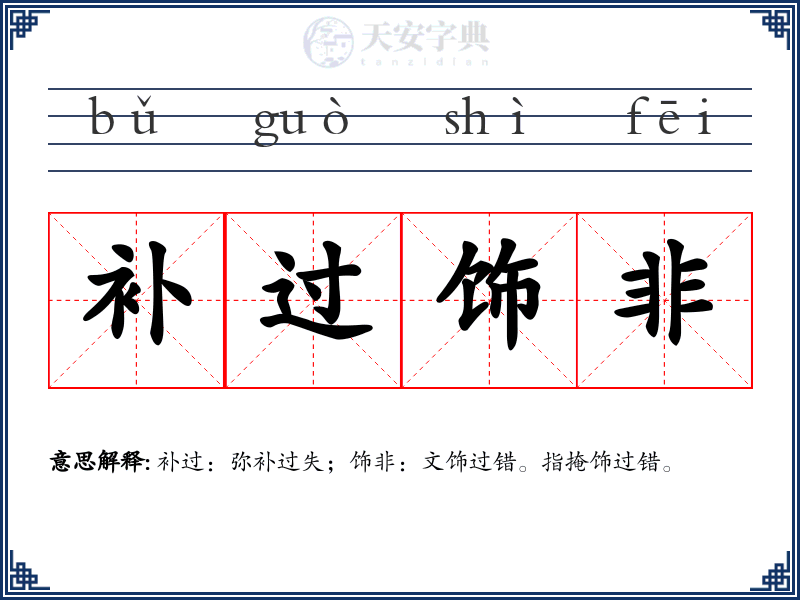 补过饰非