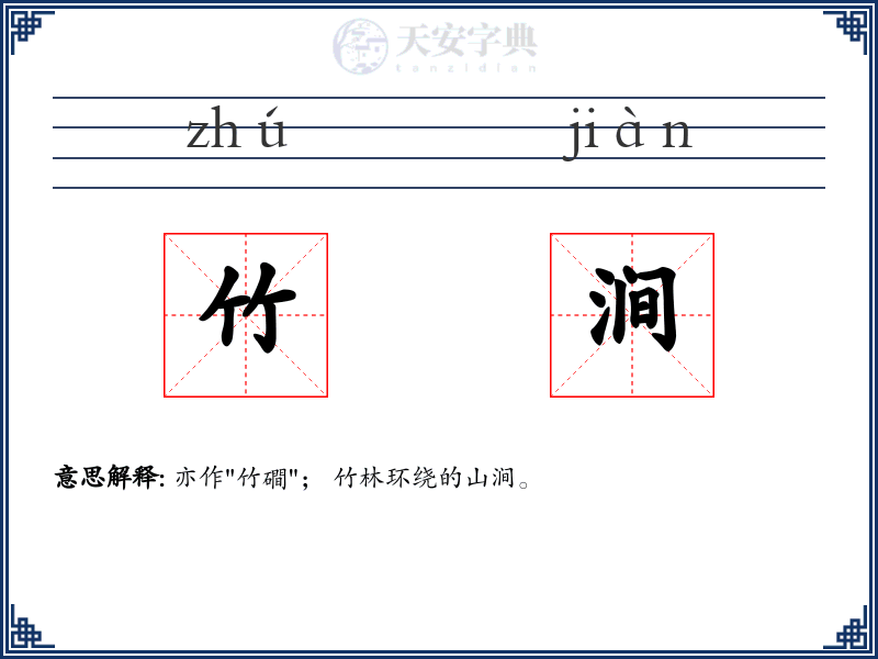 竹涧