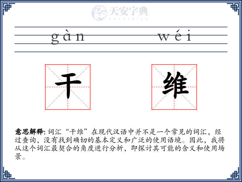 干维