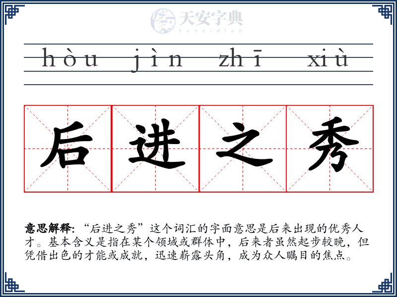 后进之秀