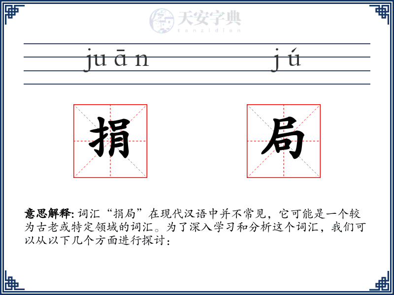 捐局