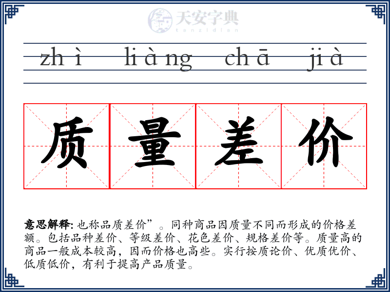 质量差价
