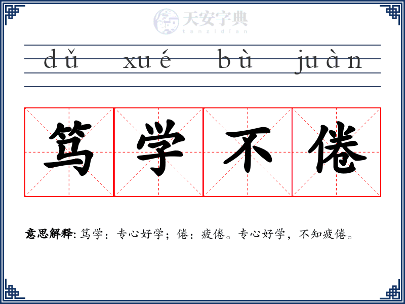 笃学不倦