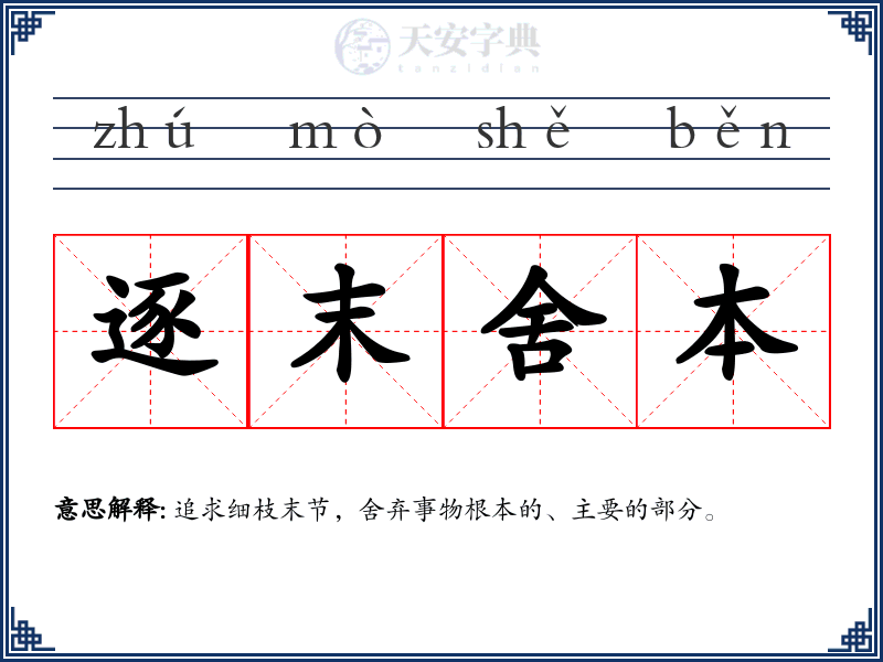 逐末舍本