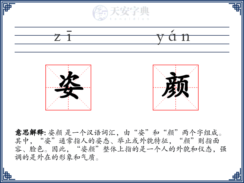 姿颜