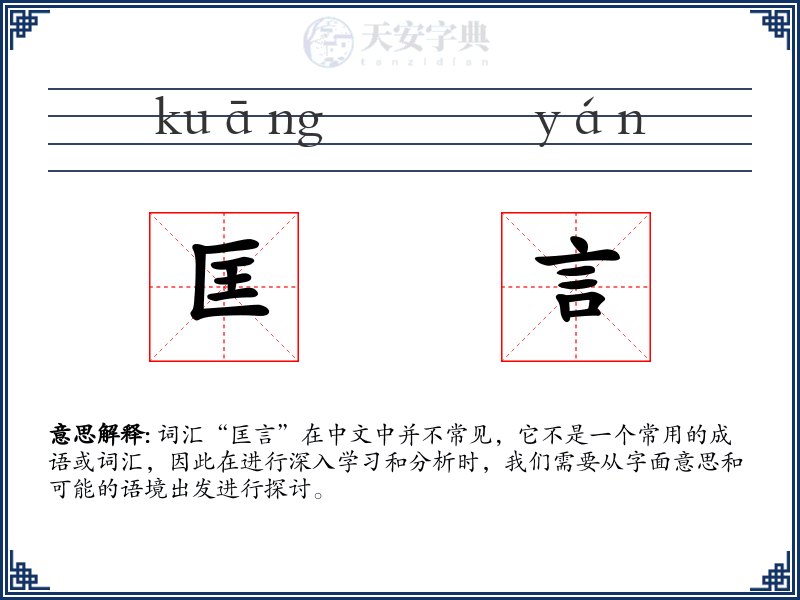 匡言