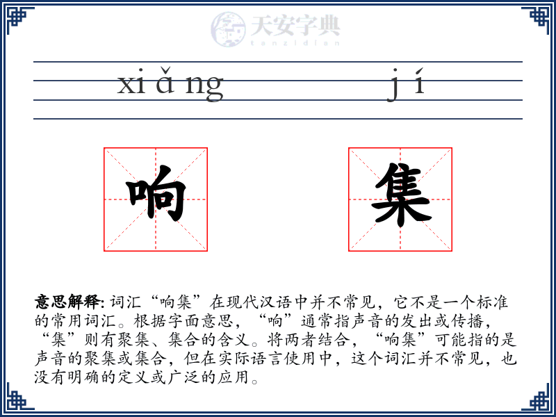 响集