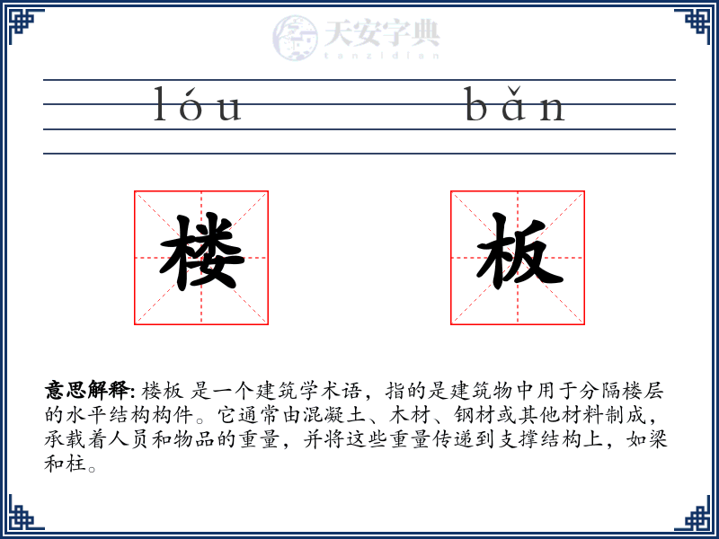 楼板