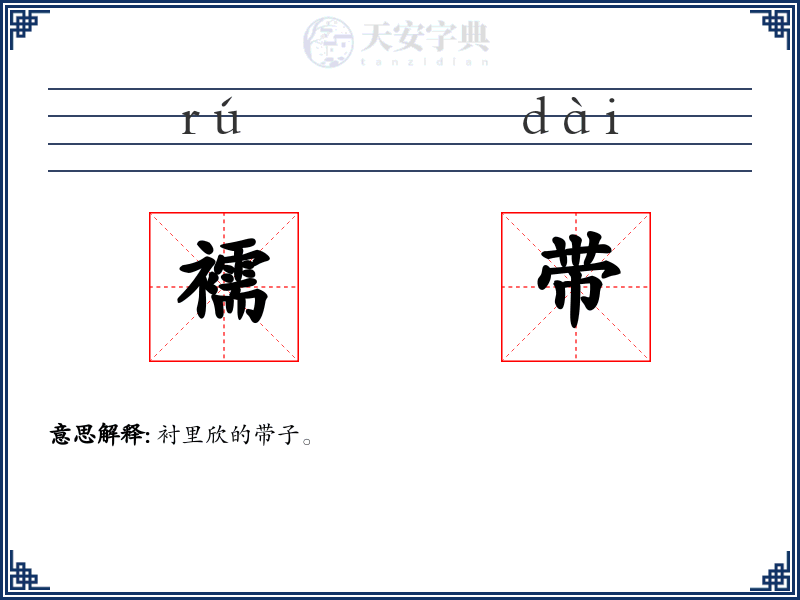 襦带