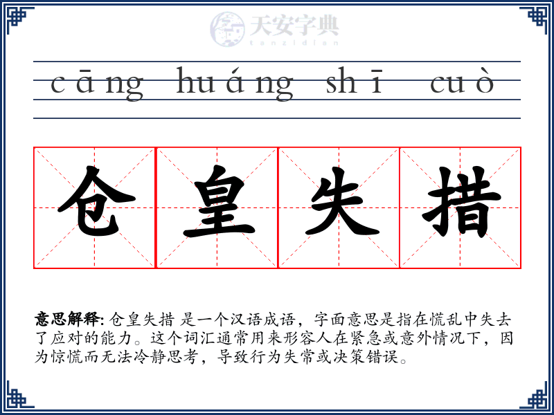 仓皇失措