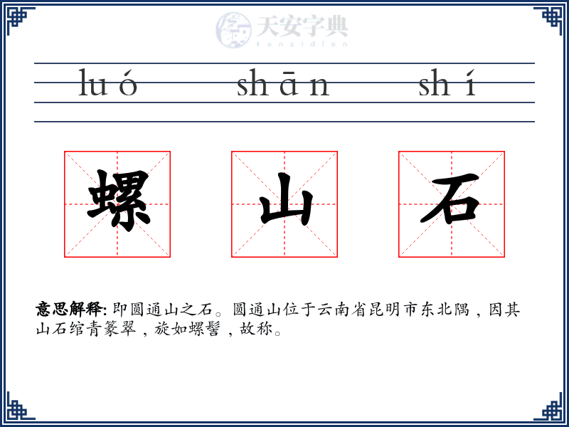 螺山石