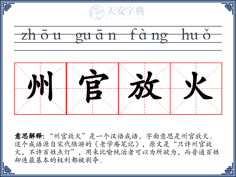 州官放火