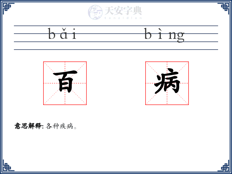 百病