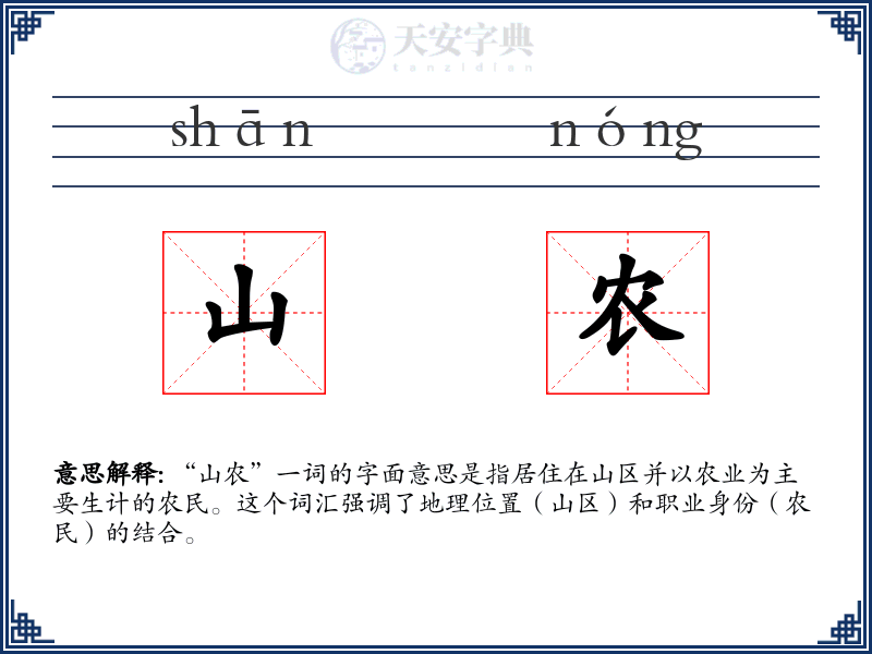 山农