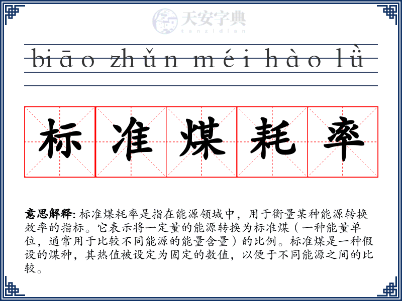 标准煤耗率