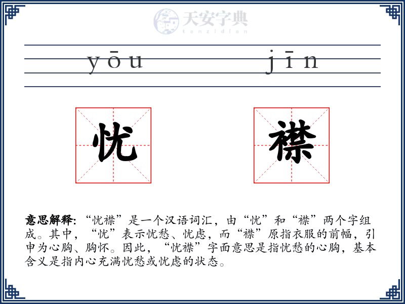 忧襟